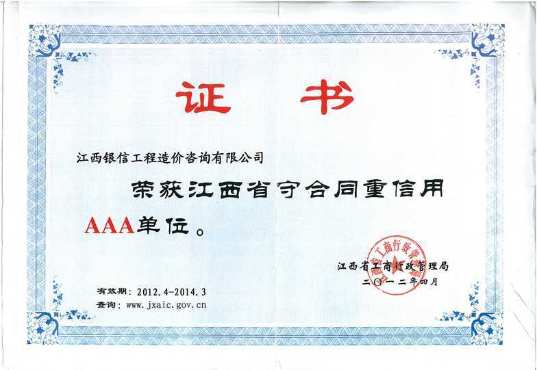 重合同守信誉AAA级证书